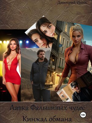 cover image of Лавка фальшивых чудес. Кинжал обмана